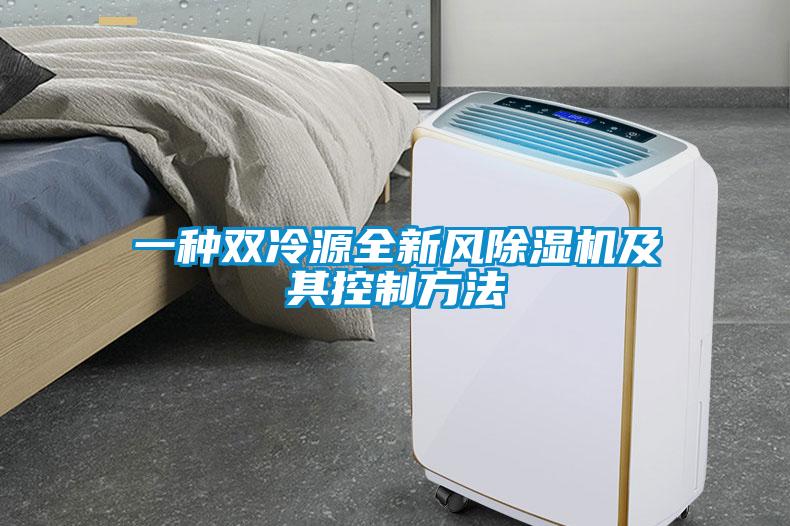 一種雙冷源全新風(fēng)除濕機及其控制方法