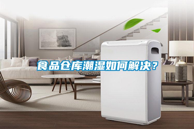 食品倉(cāng)庫(kù)潮濕如何解決？