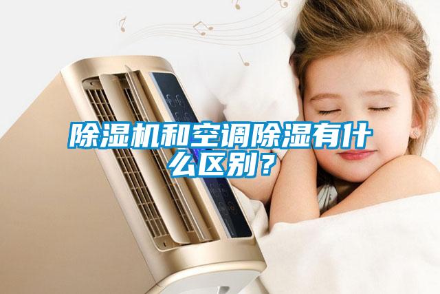 除濕機和空調除濕有什么區別？