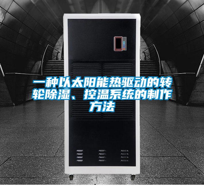 一種以太陽能熱驅動的轉輪除濕、控溫系統的制作方法