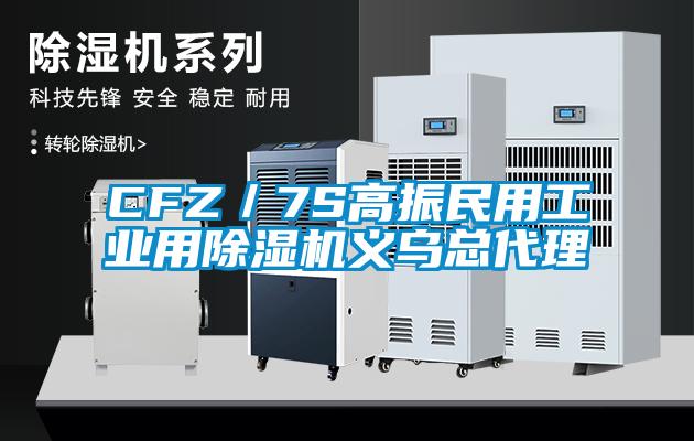 CFZ／7S高振民用工業用除濕機義烏總代理