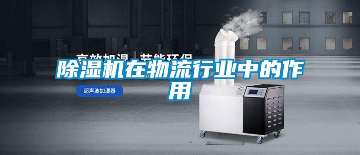 除濕機在物流行業中的作用