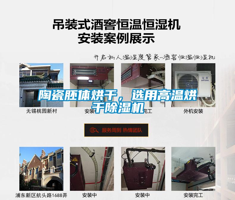 陶瓷胚體烘干，選用高溫烘干除濕機(jī)