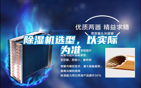 除濕機選型，以實際為準(zhǔn)