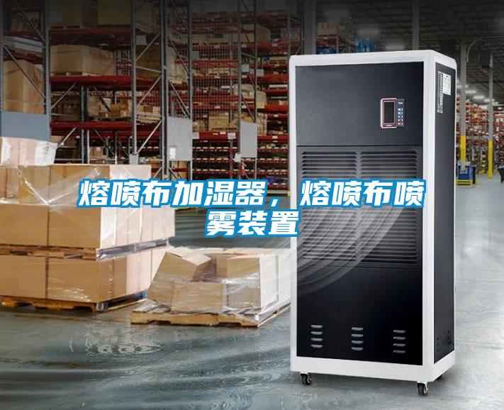 熔噴布加濕器，熔噴布噴霧裝置