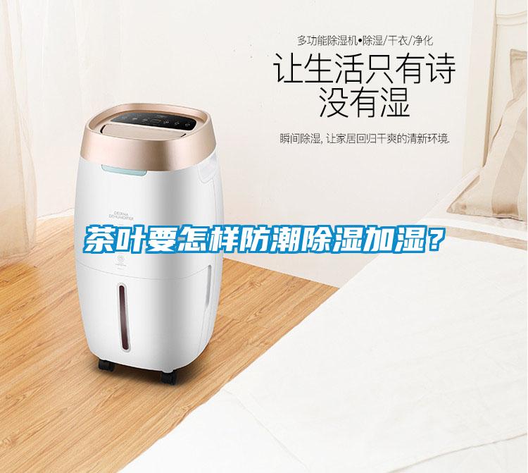 茶葉要怎樣防潮除濕加濕？