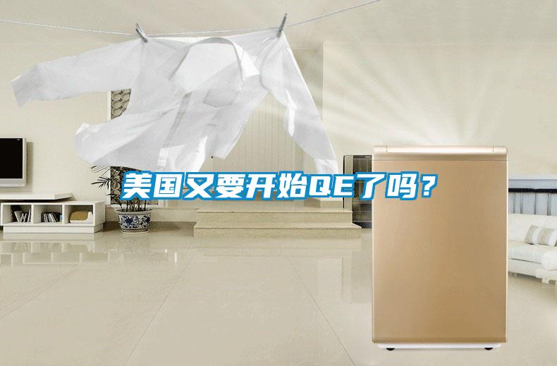 美國又要開始QE了嗎？