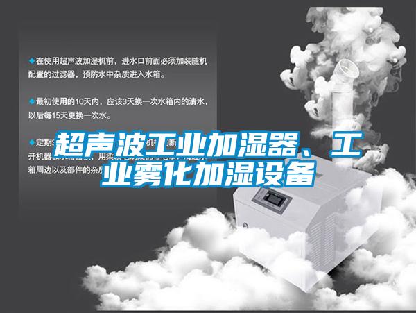 超聲波工業加濕器、工業霧化加濕設備