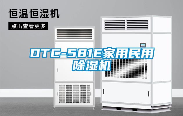DTC-581E家用民用除濕機