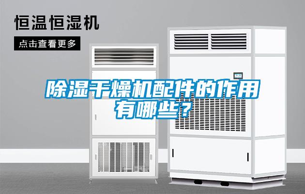 除濕干燥機(jī)配件的作用有哪些？