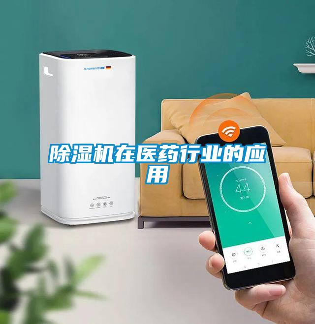 除濕機(jī)在醫(yī)藥行業(yè)的應(yīng)用