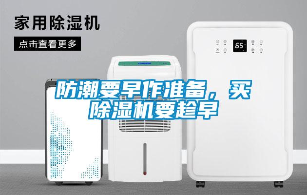 防潮要早作準(zhǔn)備，買除濕機(jī)要趁早