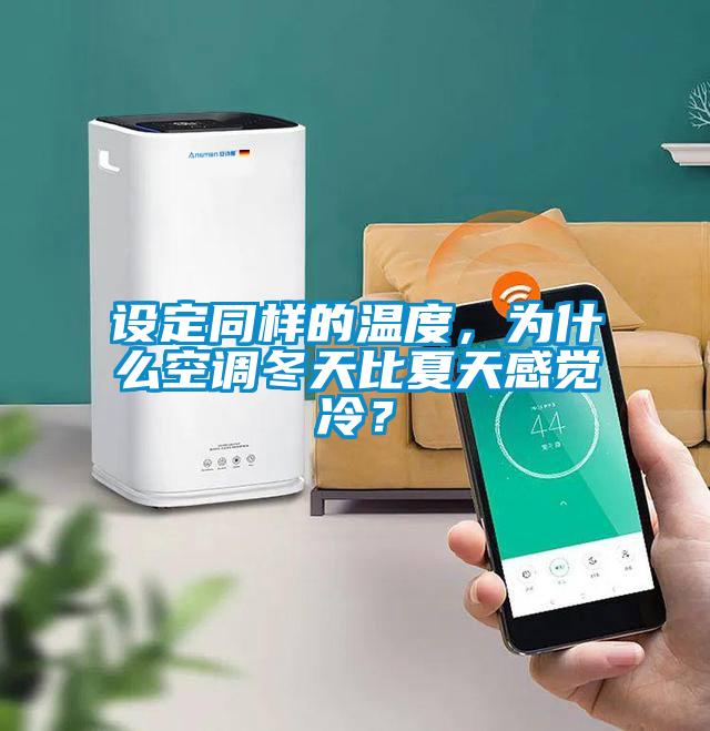 設(shè)定同樣的溫度，為什么空調(diào)冬天比夏天感覺(jué)冷？