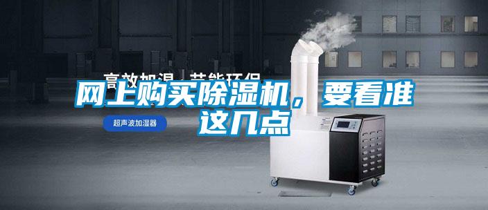 網(wǎng)上購買除濕機，要看準(zhǔn)這幾點