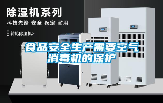 食品安全生產(chǎn)需要空氣消毒機的保護
