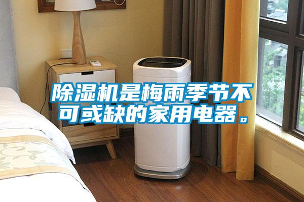 除濕機是梅雨季節不可或缺的家用電器。