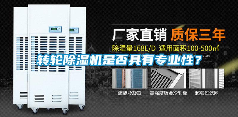 轉(zhuǎn)輪除濕機是否具有專業(yè)性？