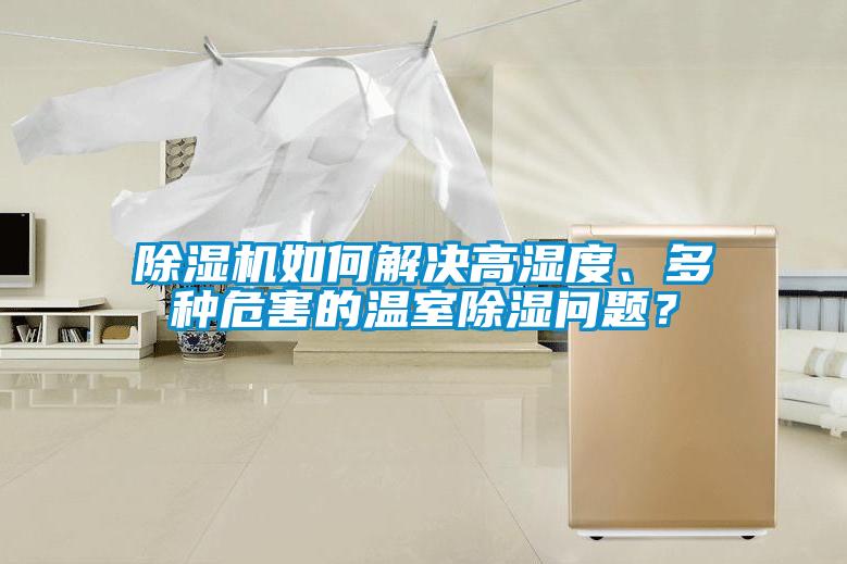 除濕機如何解決高濕度、多種危害的溫室除濕問題？