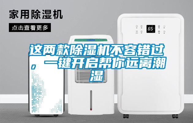 這兩款除濕機(jī)不容錯(cuò)過，一鍵開啟幫你遠(yuǎn)離潮濕