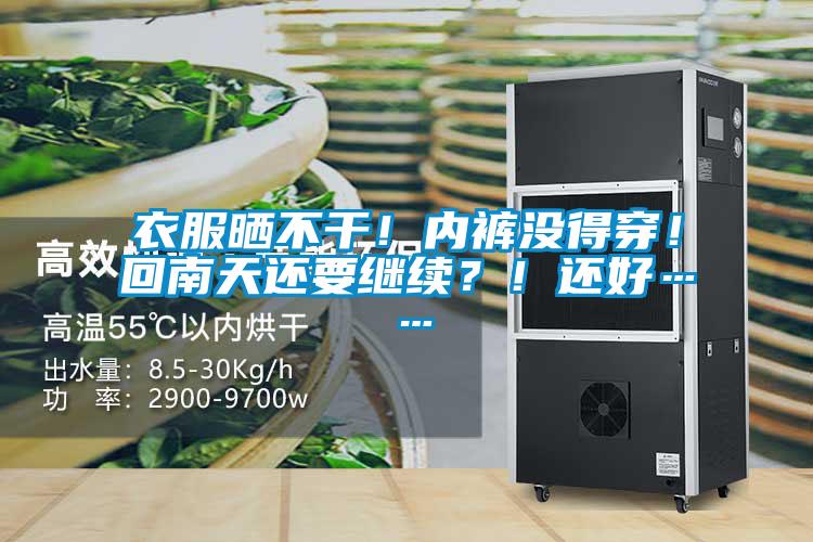 衣服曬不干！內褲沒得穿！回南天還要繼續？！還好……