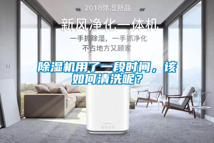 除濕機用了一段時間，該如何清洗呢？