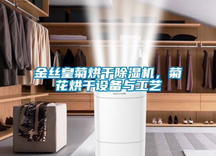 金絲皇菊烘干除濕機，菊花烘干設(shè)備與工藝