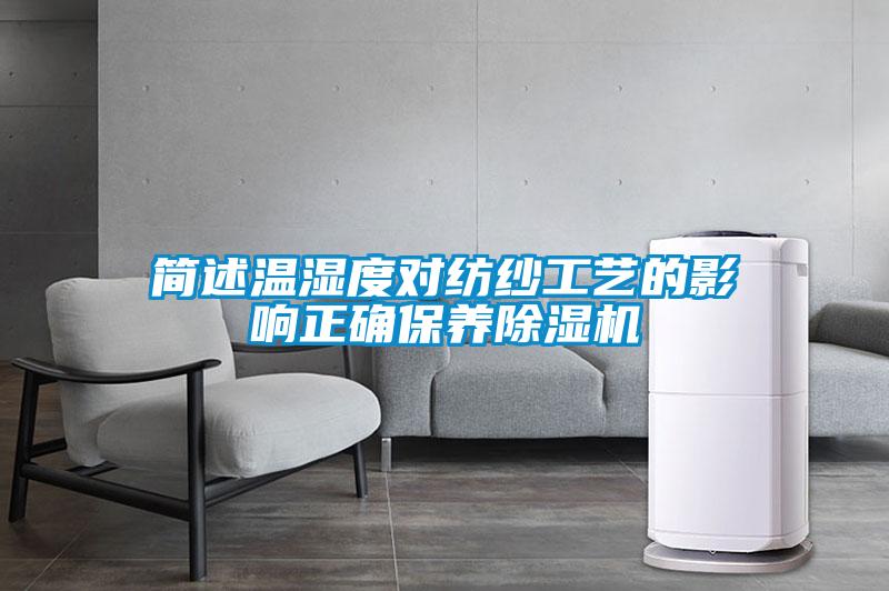 簡述溫濕度對紡紗工藝的影響正確保養(yǎng)除濕機(jī)