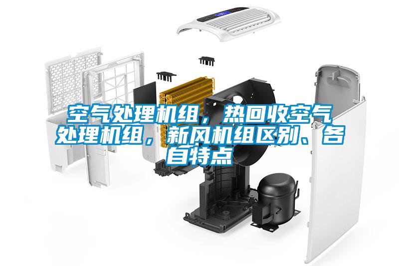 空氣處理機組，熱回收空氣處理機組，新風機組區別、各自特點