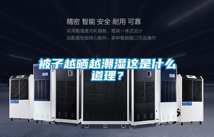被子越曬越潮濕這是什么道理？