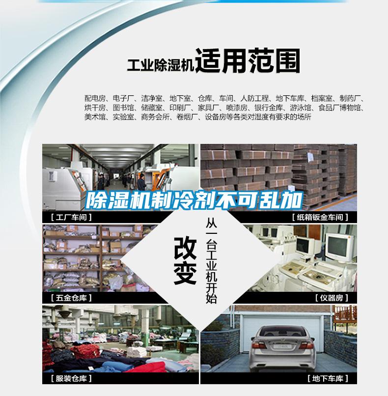除濕機(jī)制冷劑不可亂加