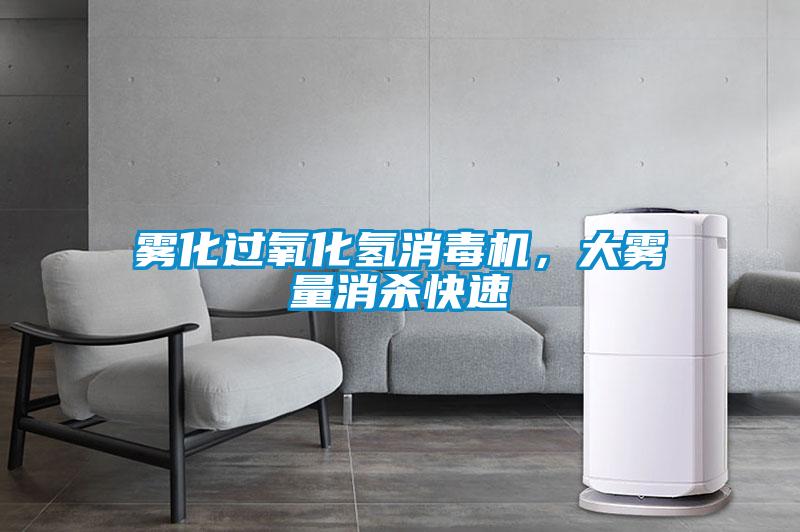 霧化過氧化氫消毒機，大霧量消殺快速