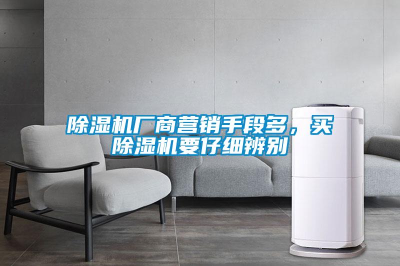 除濕機廠商營銷手段多，買除濕機要仔細辨別