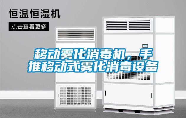 移動霧化消毒機，手推移動式霧化消毒設(shè)備