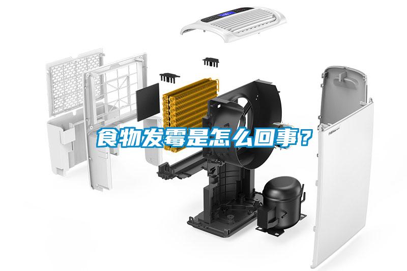 食物發(fā)霉是怎么回事？
