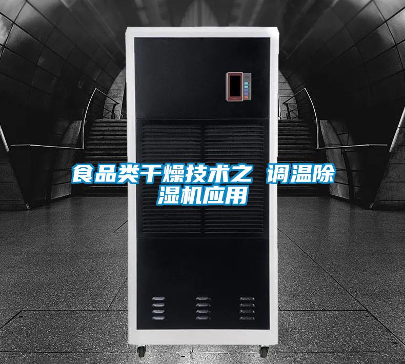 食品類干燥技術之 調(diào)溫除濕機應用