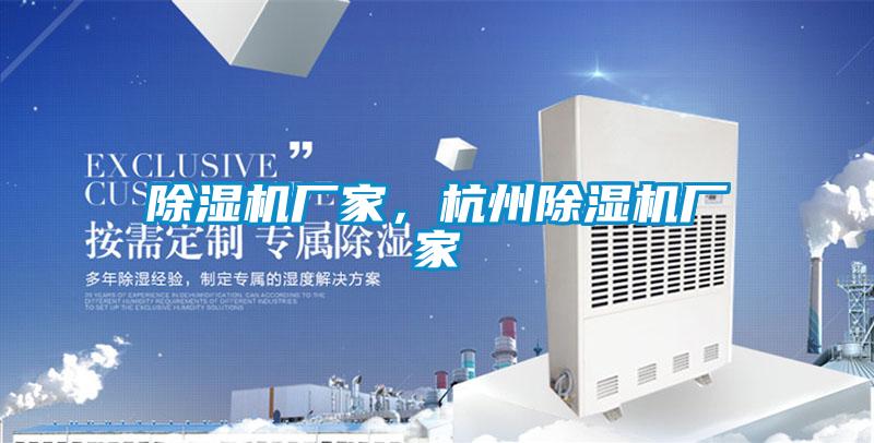 除濕機廠家，杭州除濕機廠家