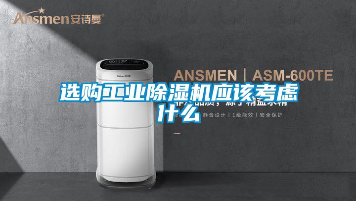 選購工業(yè)除濕機應(yīng)該考慮什么