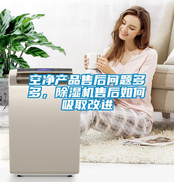 空凈產品售后問題多多，除濕機售后如何吸取改進