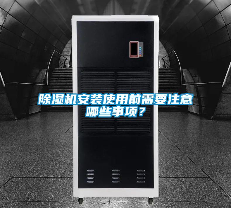 除濕機安裝使用前需要注意哪些事項？