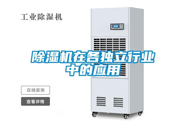 除濕機在各獨立行業中的應用