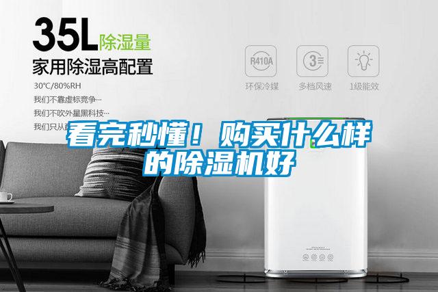 看完秒懂！購(gòu)買(mǎi)什么樣的除濕機(jī)好