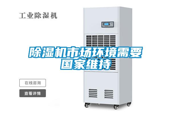 除濕機(jī)市場環(huán)境需要國家維持
