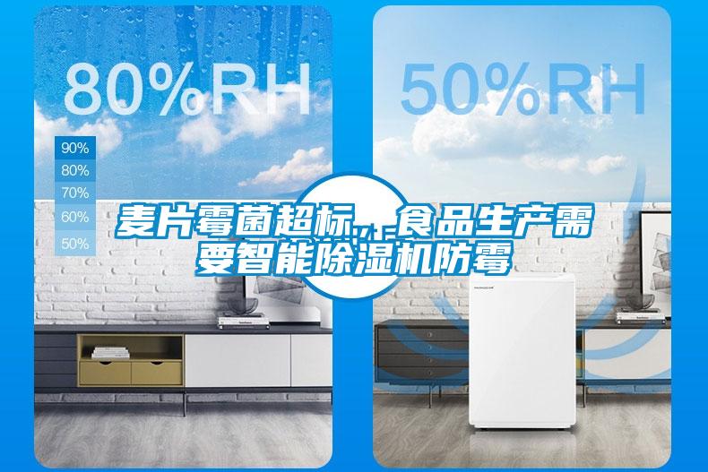 麥片霉菌超標，食品生產需要智能除濕機防霉