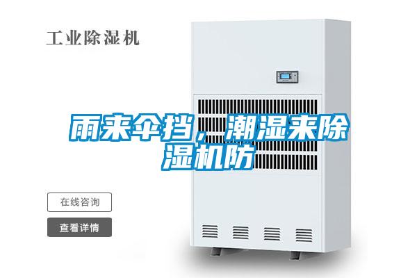雨來(lái)傘擋，潮濕來(lái)除濕機(jī)防