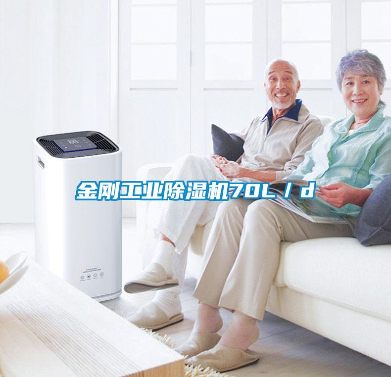 金剛工業(yè)除濕機70L／d