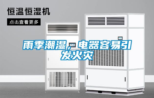 雨季潮濕，電器容易引發(fā)火災(zāi)