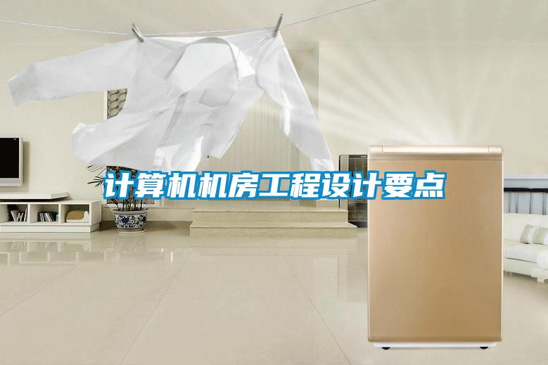 計算機(jī)機(jī)房工程設(shè)計要點