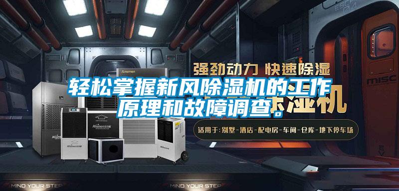 輕松掌握新風除濕機的工作原理和故障調查。