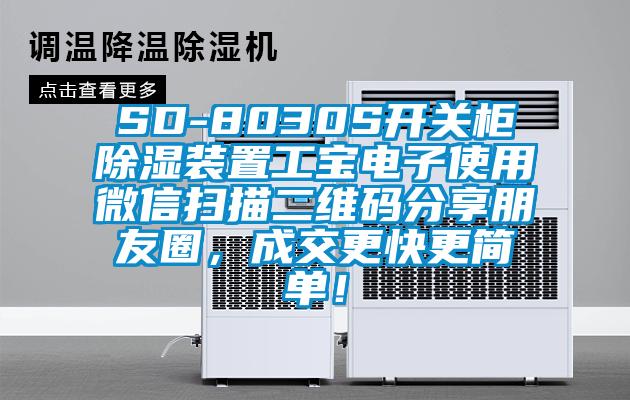 SD-8030S開關柜除濕裝置工寶電子使用微信掃描二維碼分享朋友圈，成交更快更簡單！