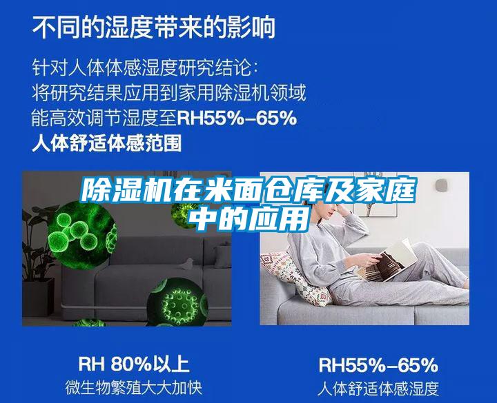 除濕機(jī)在米面?zhèn)}庫及家庭中的應(yīng)用